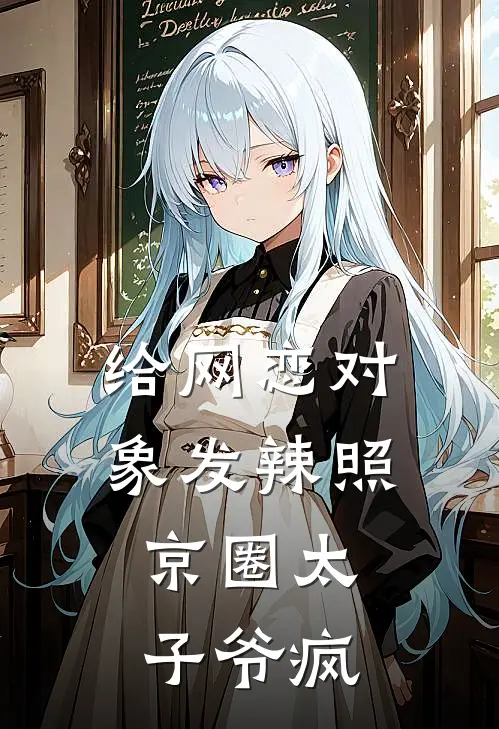 给网恋对象发辣照，京圈太子爷疯