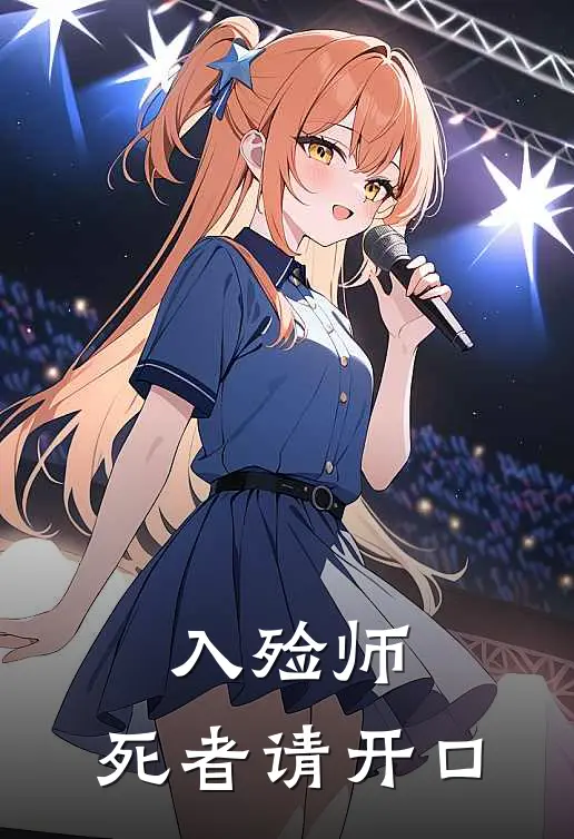 入殓师,死者请开口