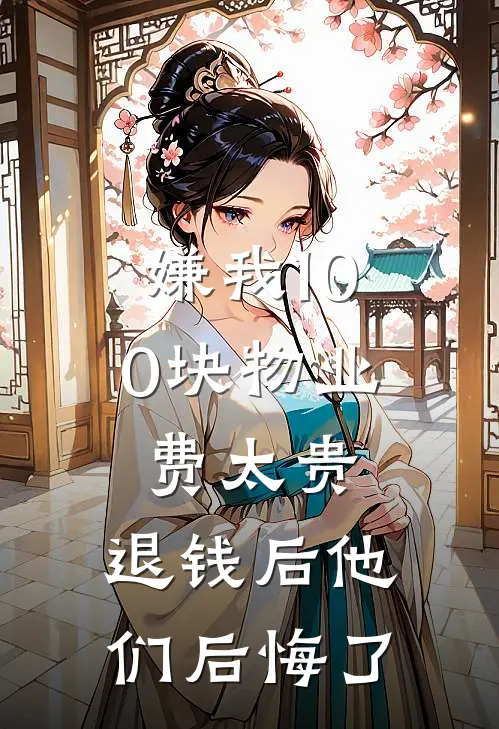 嫌我100块物业费太贵,退钱后他们后悔了