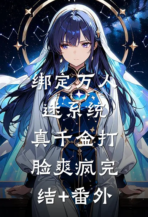 绑定万人迷系统，真千金打脸爽疯完结+番外