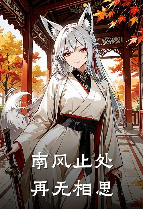 南风止处,再无相思