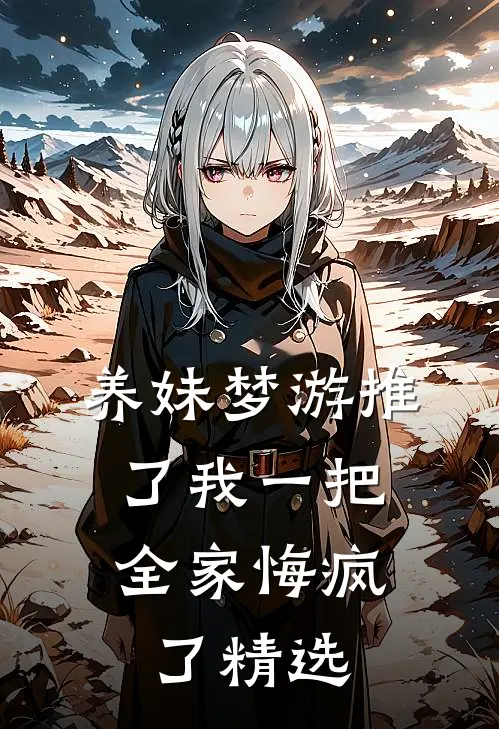 养妹梦游推了我一把，全家悔疯了精选
