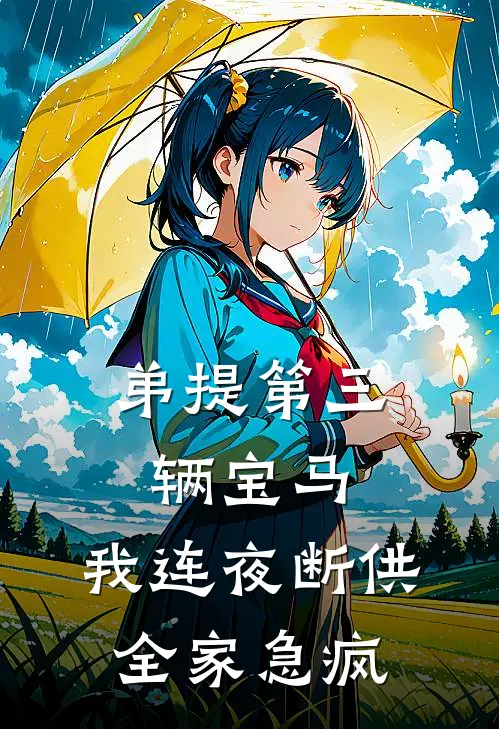 弟提第三辆宝马,我连夜断供,全家急疯