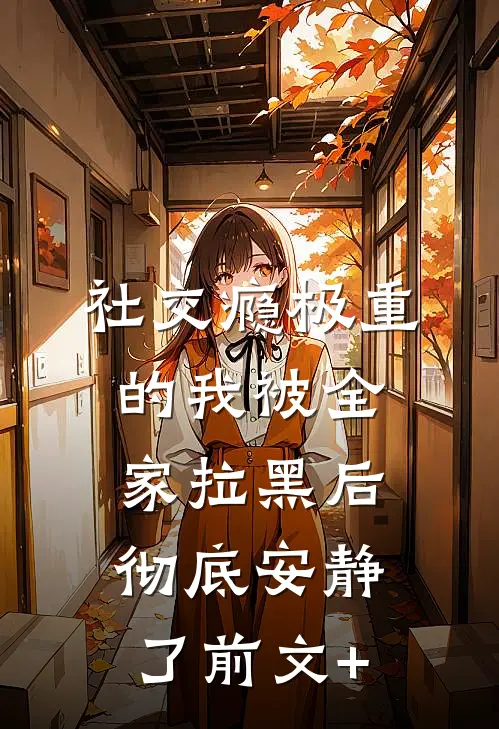 社交瘾极重的我被全家拉黑后，彻底安静了前文+