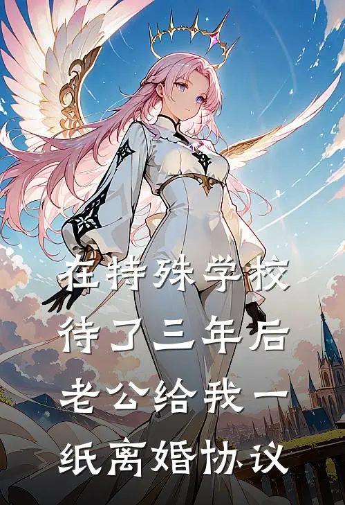 在特殊学校待了三年后,老公给我一纸离婚协议