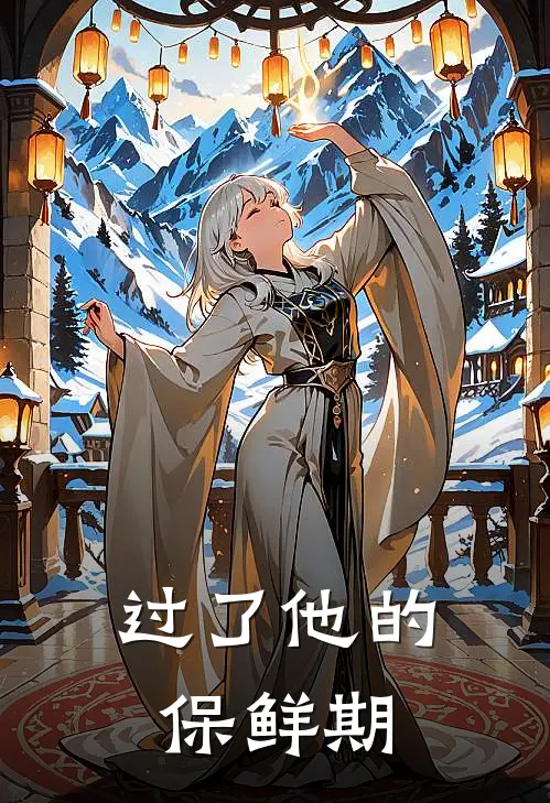 过了他的保鲜期