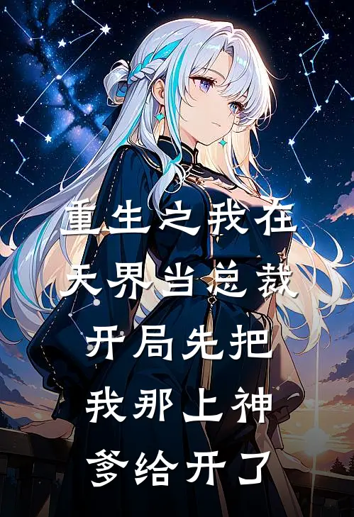 重生之我在天界当总裁,开局先把我那上神爹给开了