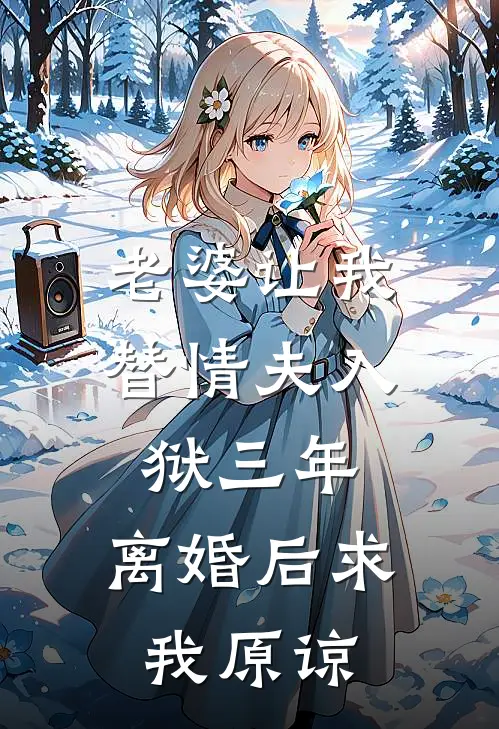 老婆让我替情夫入狱三年,离婚后求我原谅
