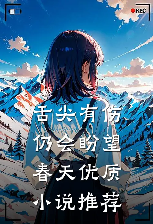 舌尖有伤,仍会盼望春天优质小说推荐
