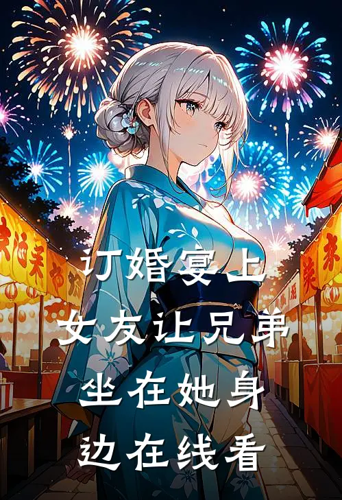 订婚宴上，女友让兄弟坐在她身边在线看