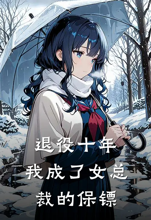 退役十年，我成了女总裁的保镖