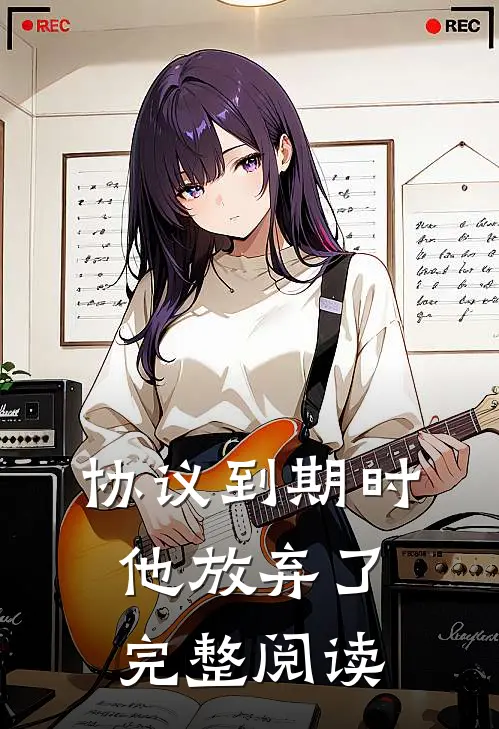 协议到期时，他放弃了完整阅读