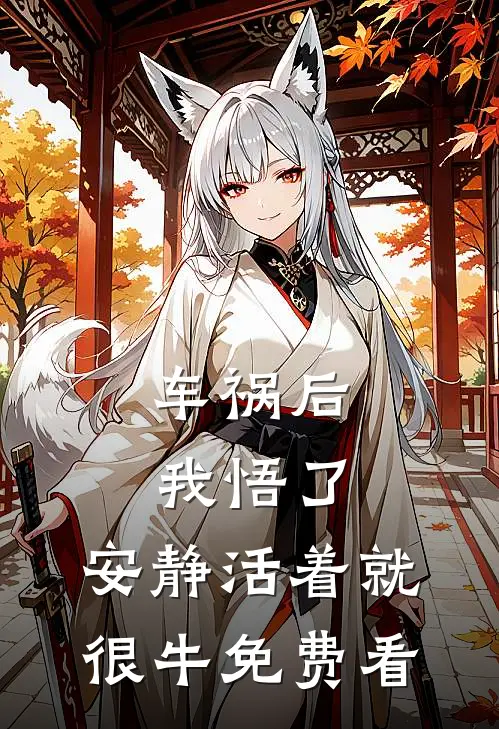 车祸后我悟了：安静活着就很牛免费看