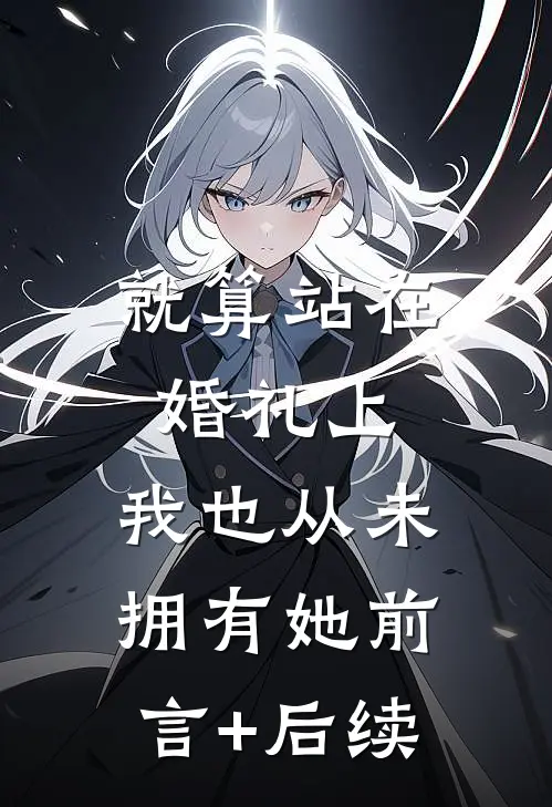 就算站在婚礼上，我也从未拥有她前言+后续