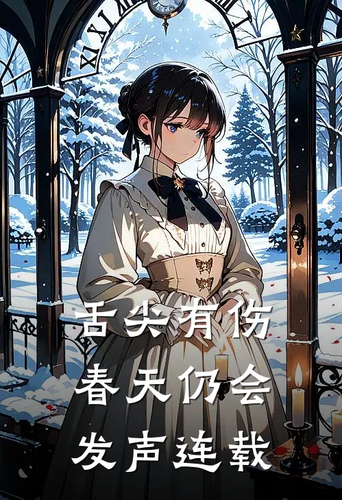 舌尖有伤，春天仍会发声连载