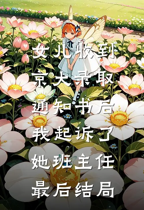 女儿收到京大录取通知书后，我起诉了她班主任最后结局