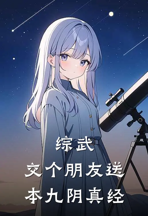 综武:交个朋友送本九阴真经