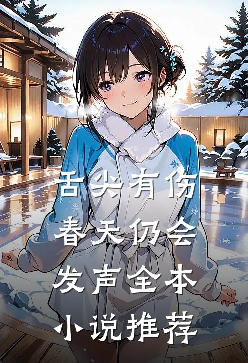 舌尖有伤，春天仍会发声全本小说推荐