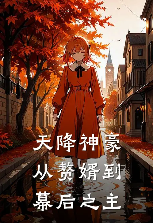 天降神豪：从赘婿到幕后之主