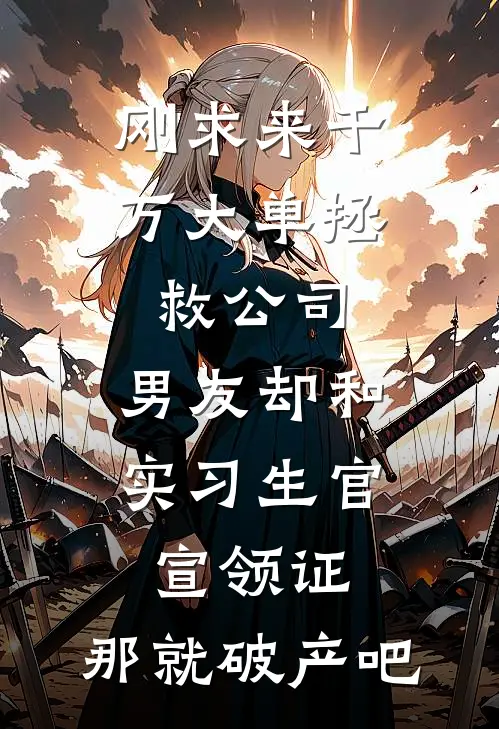 刚求来千万大单拯救公司,男友却和实习生官宣领证,那就破产吧