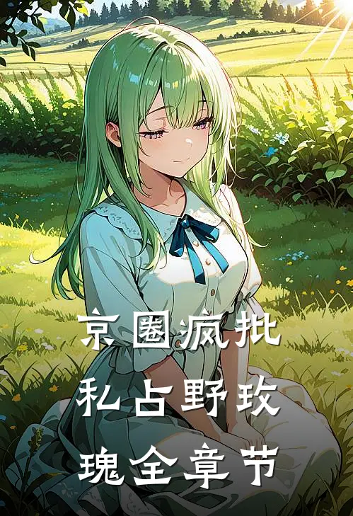 京圈疯批私占野玫瑰全章节