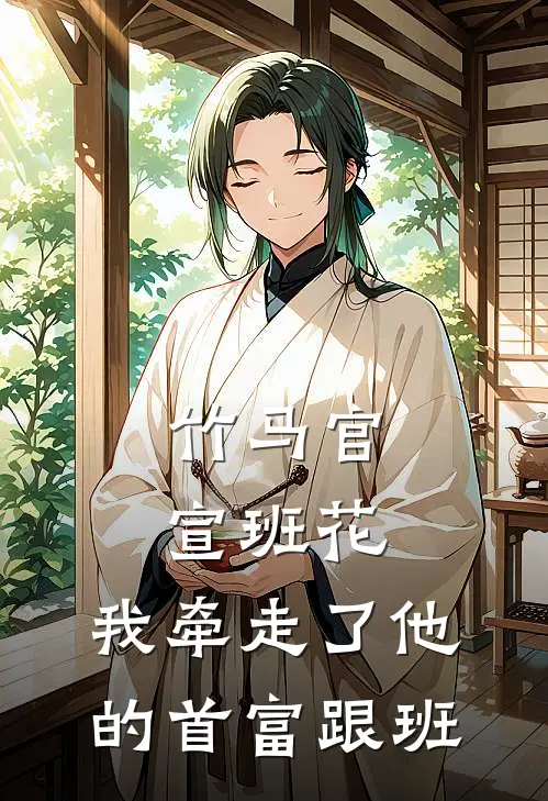 竹马官宣班花,我牵走了他的首富跟班