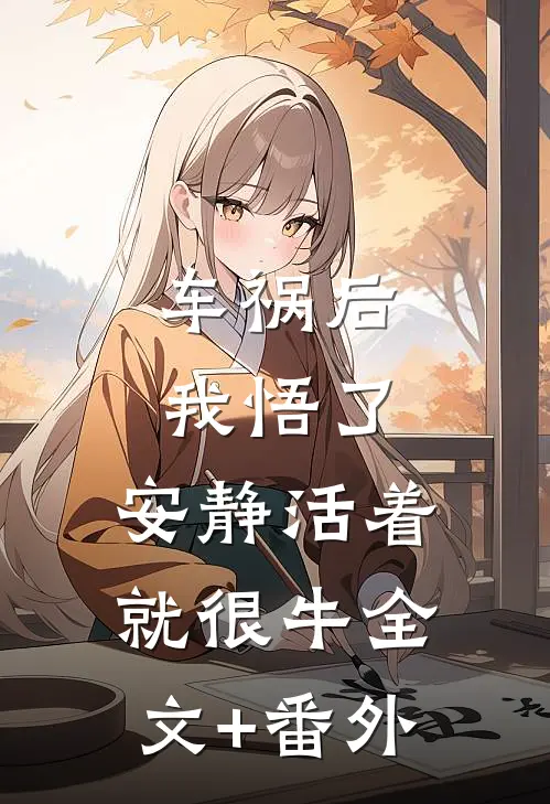 车祸后我悟了：安静活着就很牛全文+番外