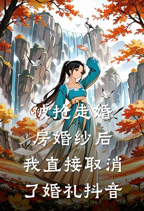 被抢走婚房婚纱后，我直接取消了婚礼抖音