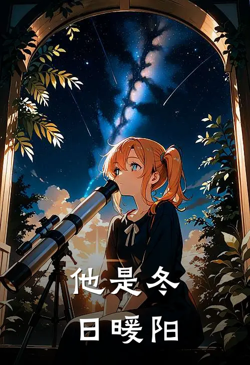 他是冬日暖阳