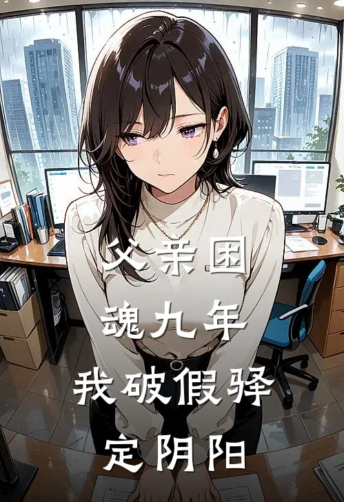 父亲困魂九年，我破假驿定阴阳