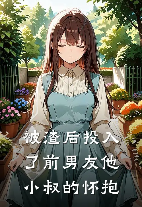 被渣后投入了前男友他小叔的怀抱