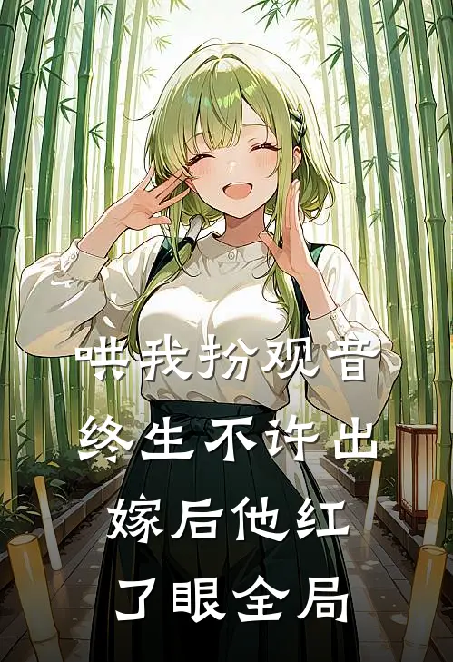 哄我扮观音，终生不许出嫁后他红了眼全局