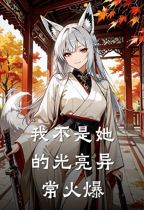 我不是她的光亮异常火爆