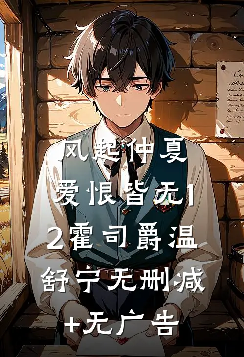 风起仲夏，爱恨皆无12霍司爵温舒宁无删减+无广告