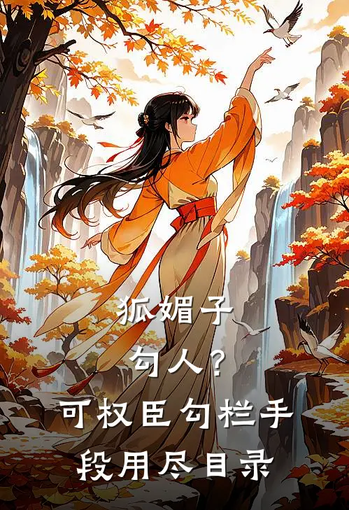 狐媚子勾人？可权臣勾栏手段用尽目录