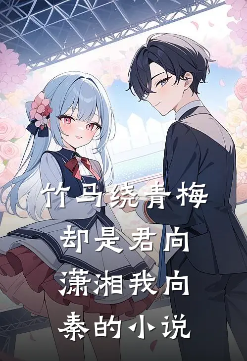 竹马绕青梅，却是君向潇湘我向秦的小说