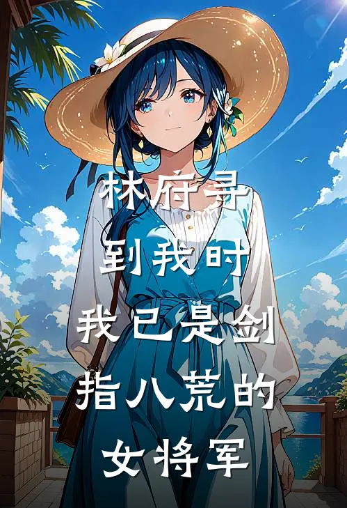 林府寻到我时，我已是剑指八荒的女将军