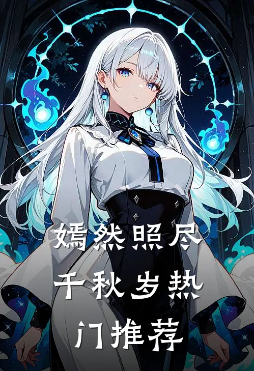 嫣然照尽千秋岁热门推荐