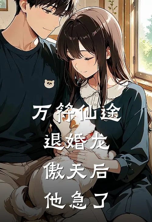 万符仙途:退婚龙傲天后,他急了