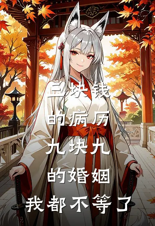 三块钱的病历，九块九的婚姻，我都不等了