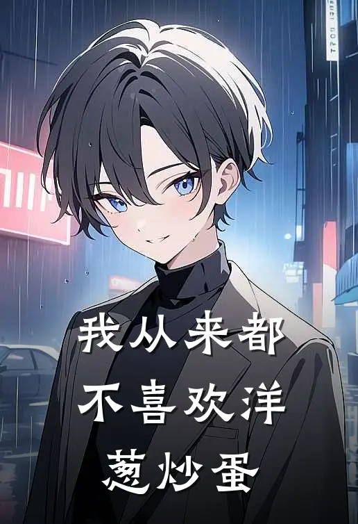 我从来都不喜欢洋葱炒蛋