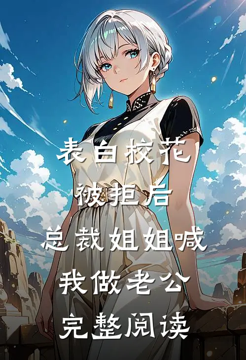 表白校花被拒后，总裁姐姐喊我做老公完整阅读