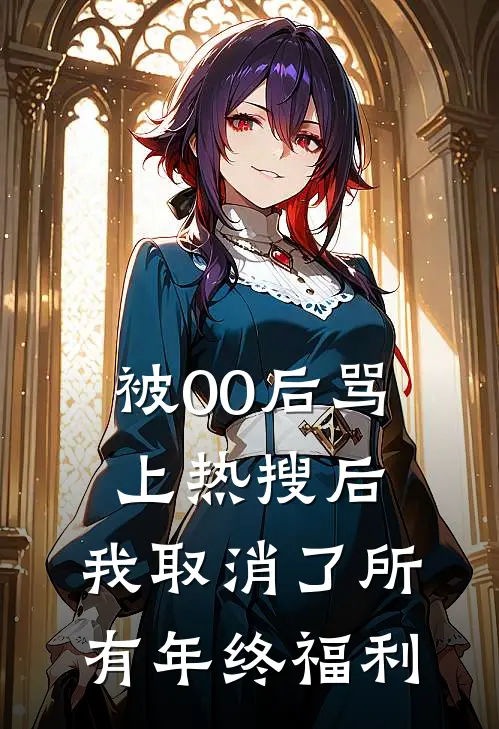 被00后骂上热搜后,我取消了所有年终福利