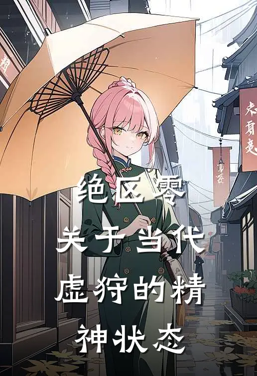 绝区零:关于当代虚狩的精神状态