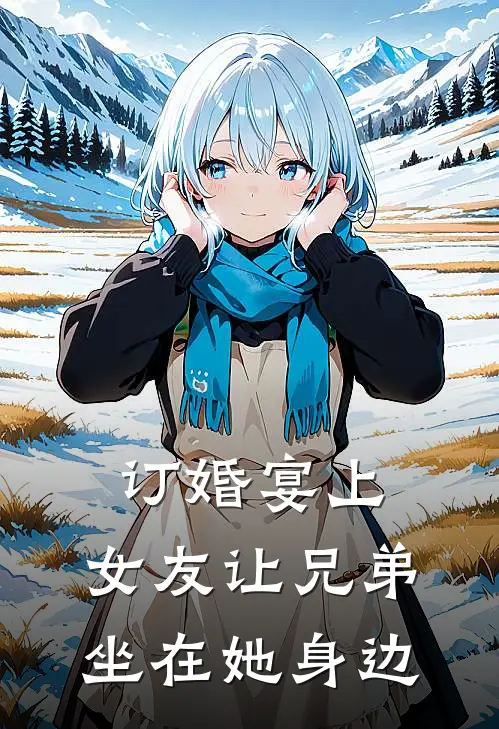 订婚宴上,女友让兄弟坐在她身边