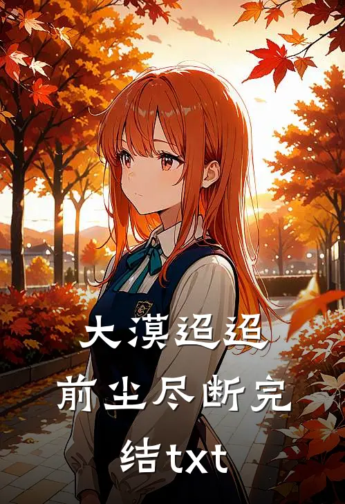 大漠迢迢，前尘尽断完结txt