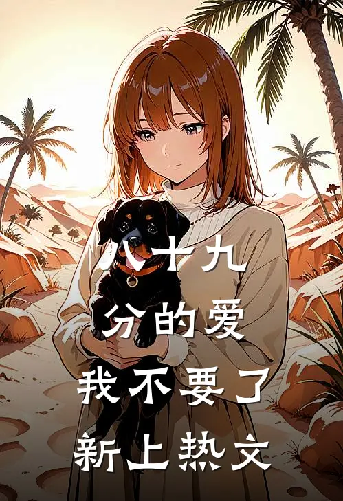 八十九分的爱，我不要了新上热文