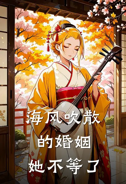 海风吹散的婚姻,她不等了