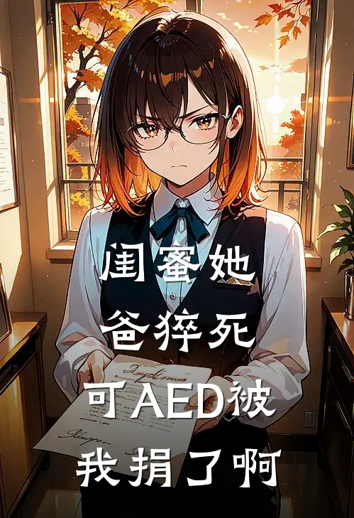 闺蜜她爸猝死,可AED被我捐了啊