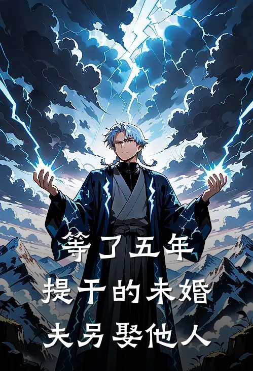 等了五年，提干的未婚夫另娶他人